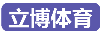 立博体育