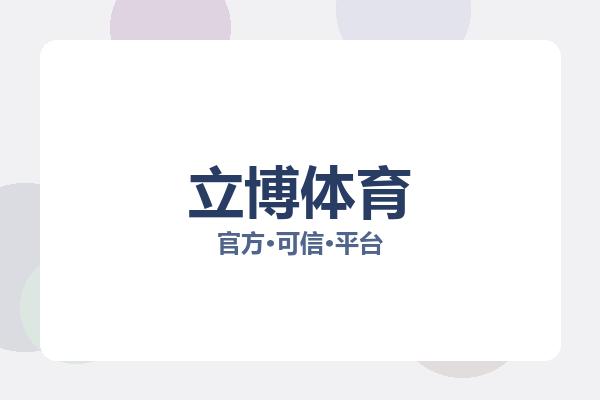 立博体育